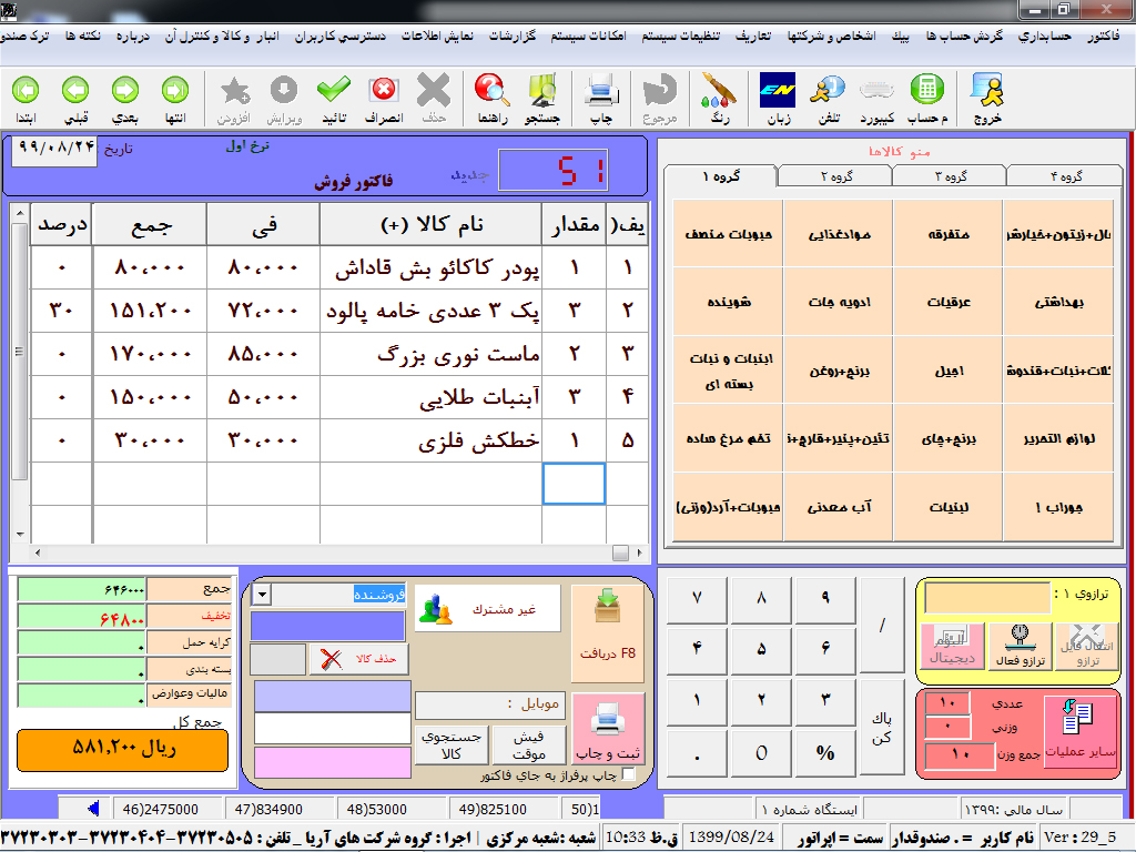 آموزش تغییر سال مالی نسخه فروشگاهی